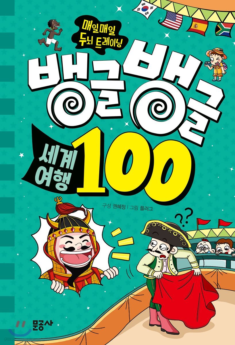 뱅글뱅글 100 세계 여행
