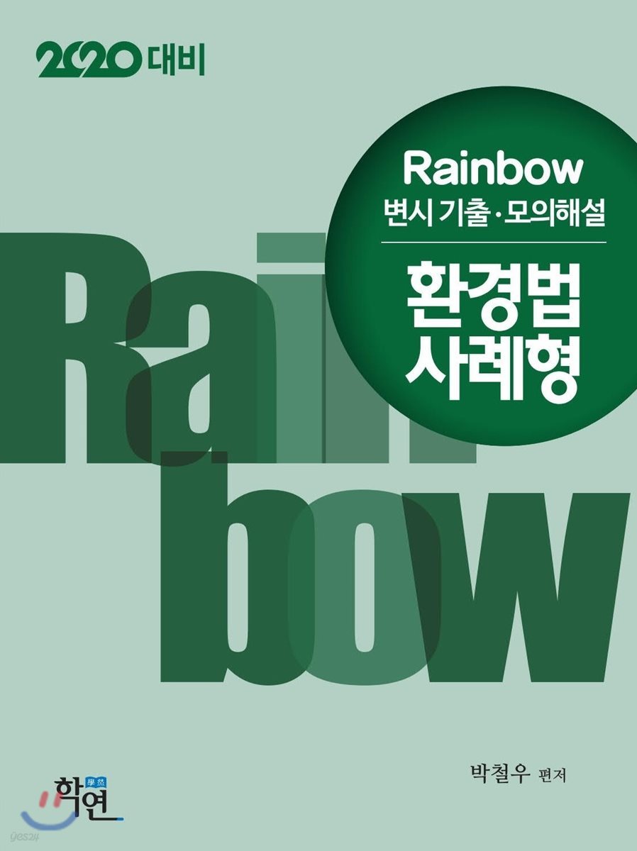 2020 Rainbow 변시 기출·모의해설 환경법 사례형