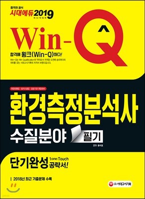 2019 Win-Q 환경측정분석사 수질분야 필기 단기완성 