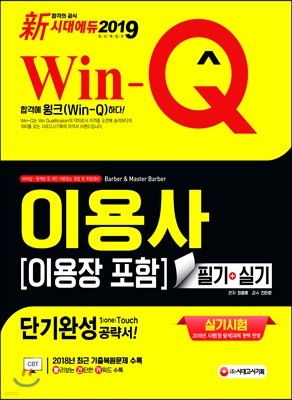 新 2019 Win-Q 이용사(이용장 포함) 필기+실기 단기완성