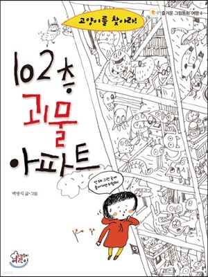 102층 괴물 아파트