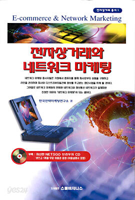 전자상거래와 네트워크 마케팅