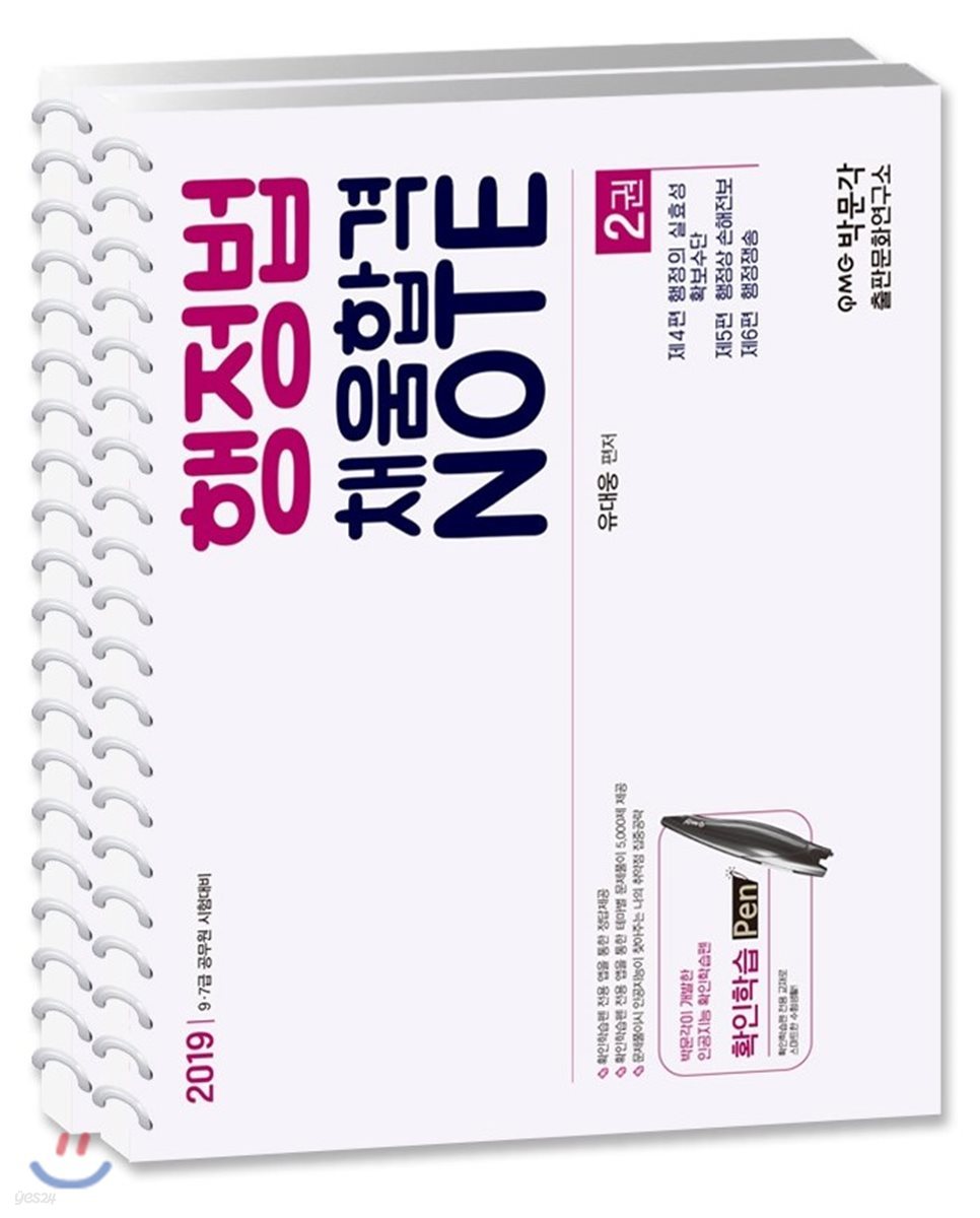 2019 행정법 확인학습노트 2 + 채움합격노트 2 세트