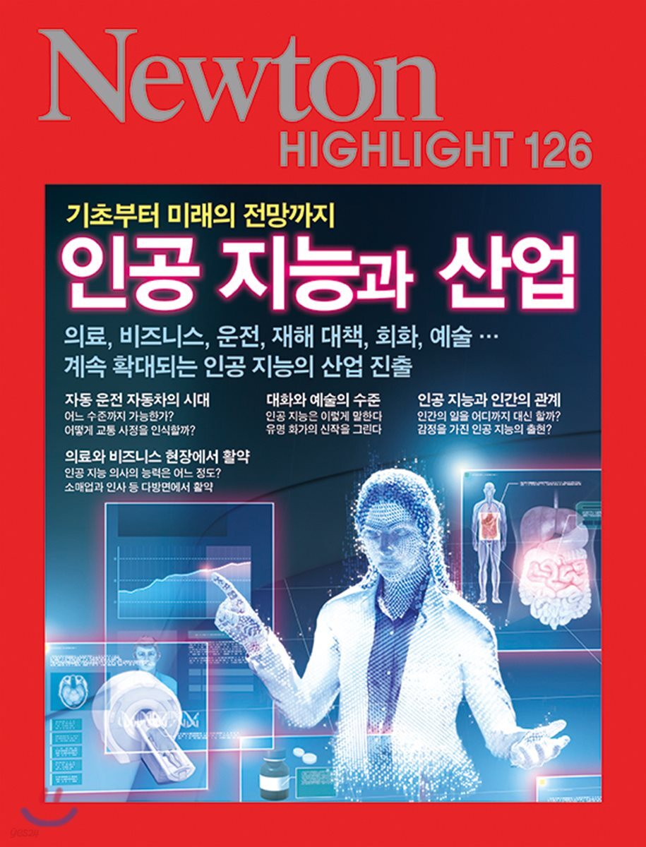 NEWTON HIGHLIGHT 뉴턴 하이라이트 126 인공 지능과 산업