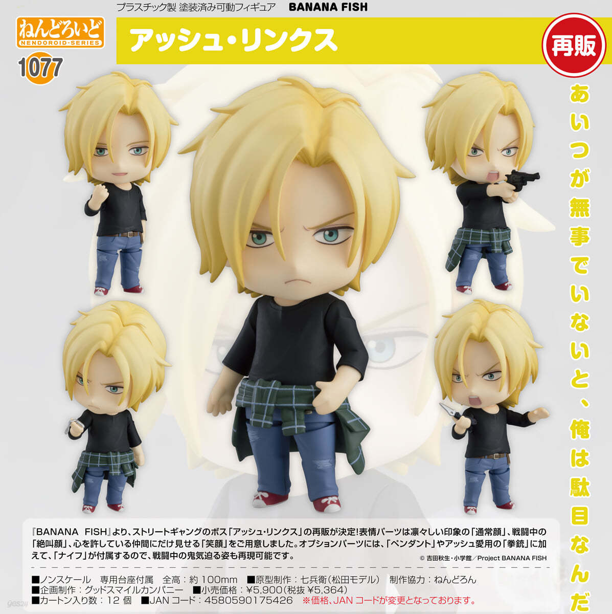 ねんどろいど BANANA FISH アッシュ.リンクス