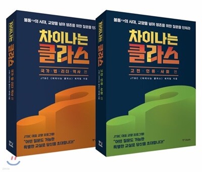 차이나는 클라스 세트