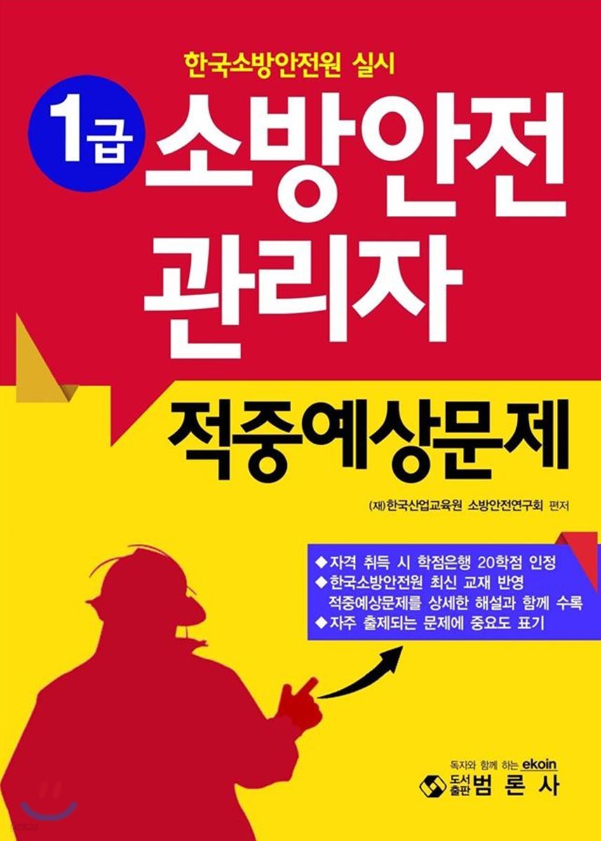 1급 소방안전관리자 적중예상문제