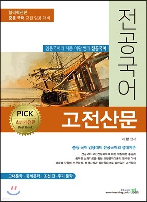 2020 PICK 전공국어 : 고전산문