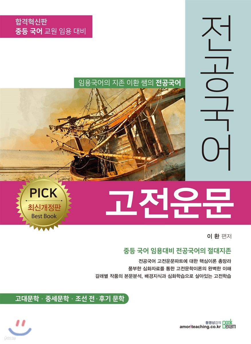 2020 PICK 전공국어 : 고전운문