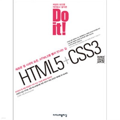 Do it! HTML5 + CSS3 - 새로운 웹 시대 표준, HTML5를 빨리 만나는 길 (컴퓨터/큰책