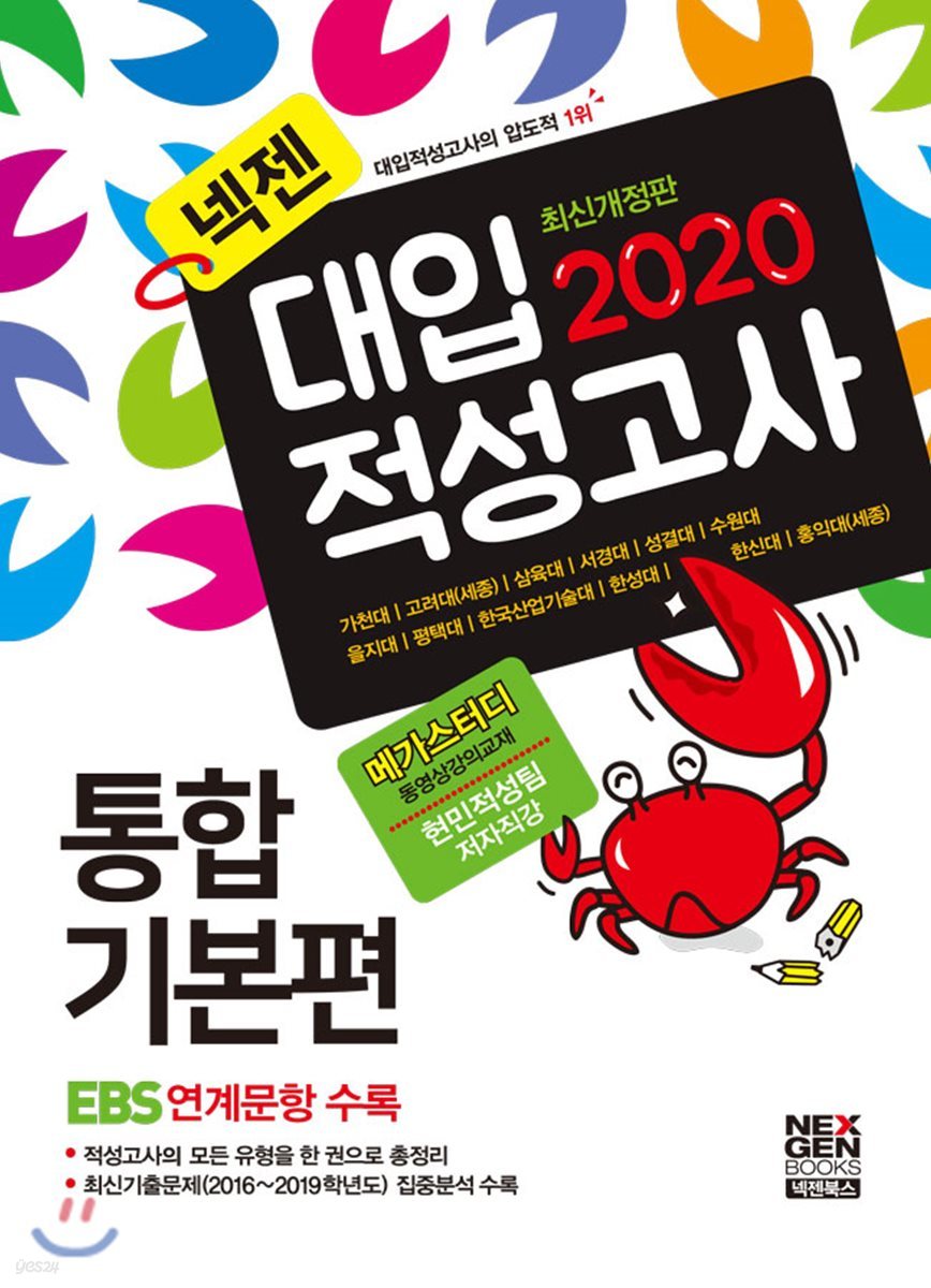 2020 넥젠 대입 적성고사 통합기본편 (2019년)