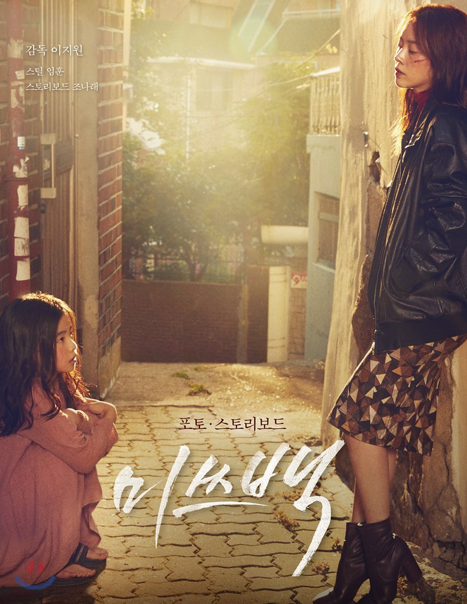 미쓰백 포토·스토리보드