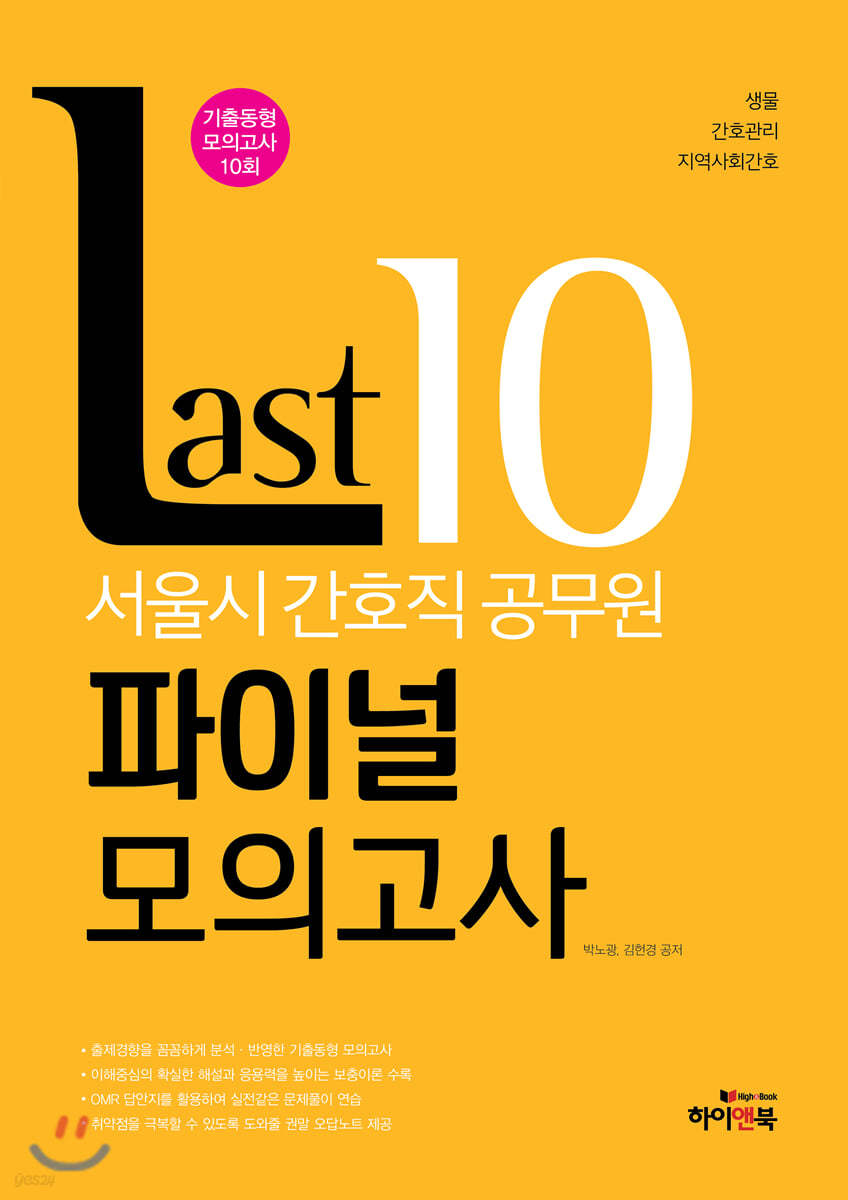 Last 10 서울시 간호직 공무원 파이널 모의고사