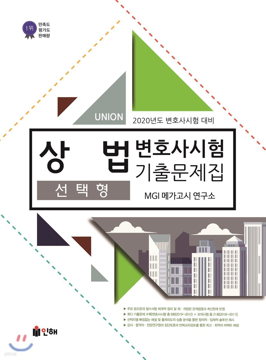 2020 UNION 변호사시험 상법 선택형 기출문제집