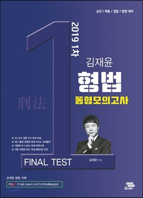 2019 김재윤 형법 동형모의고사 FINAL TEST