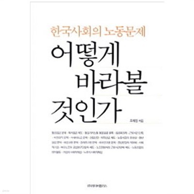 한국사회의 노동문제 어떻게바라볼것인가