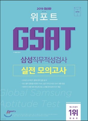 2019 위포트 GSAT 삼성직무적성검사 실전 모의고사