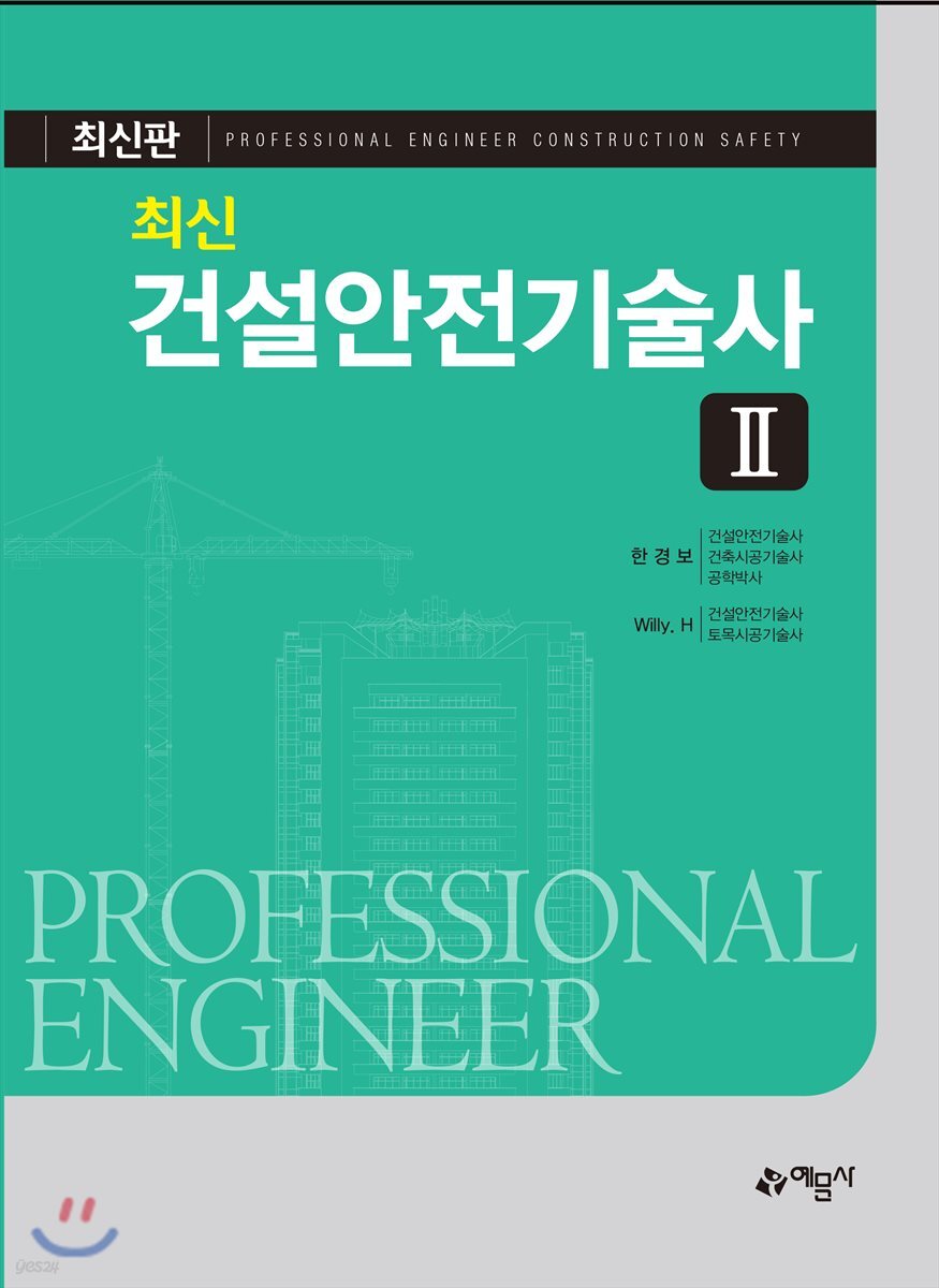 최신 건설안전기술사 2