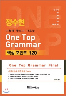 迡 ݵ  One Top Grammar ٽ Ʈ 120