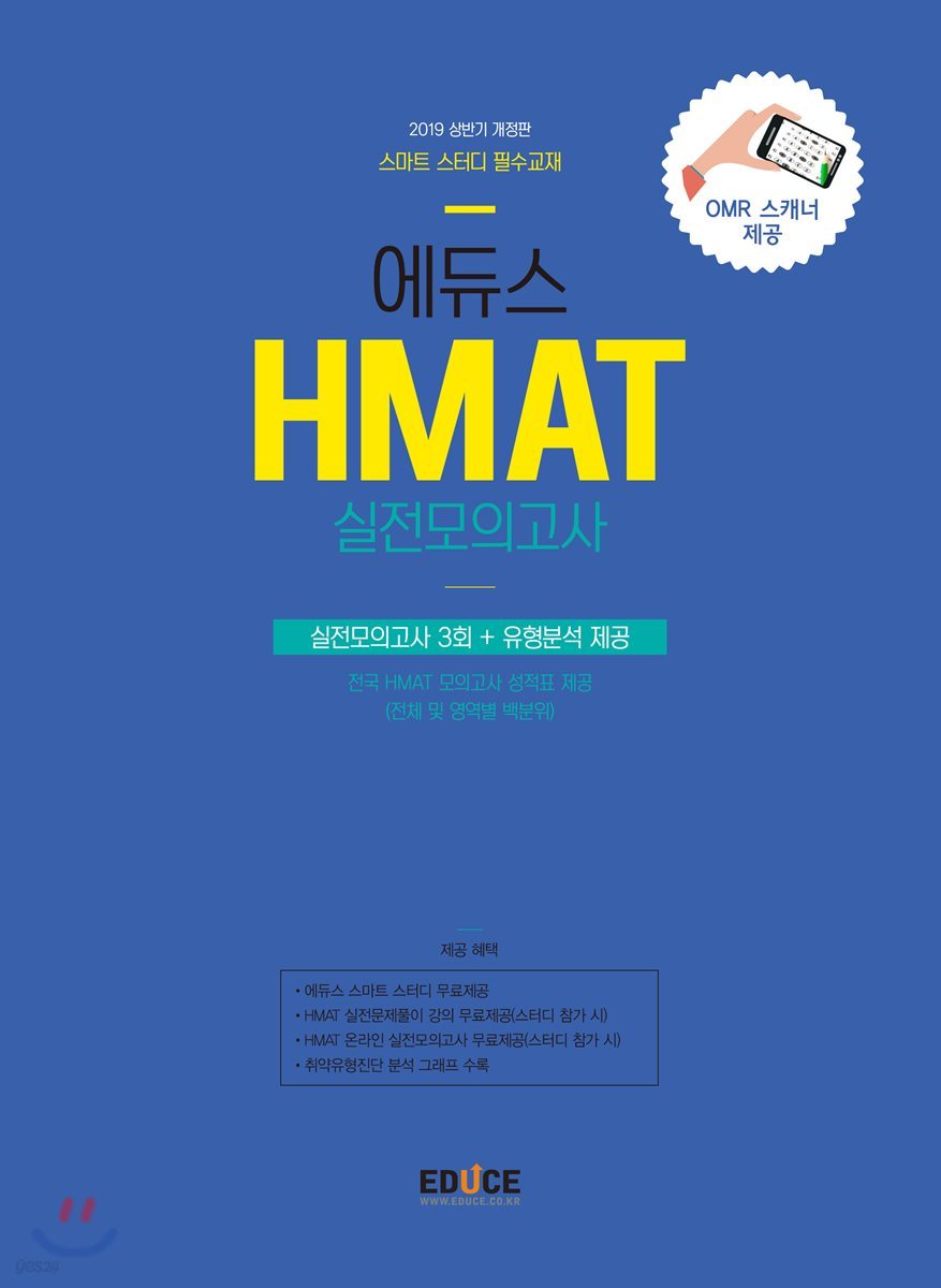 2019 에듀스 HMAT 실전모의고사