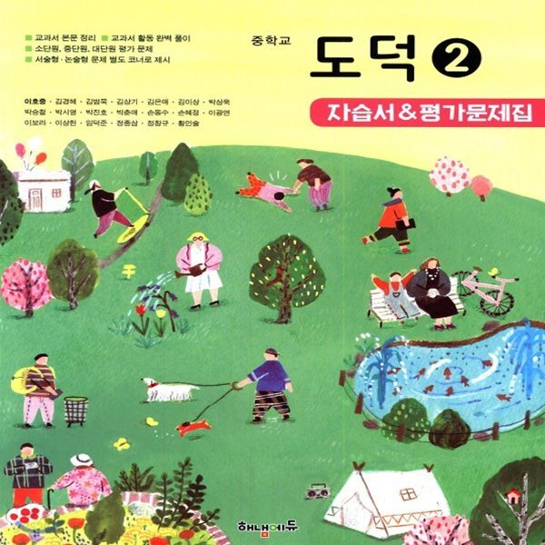 2019년, 해냄에듀 중학교 중등 도덕 2 자습서 + 평가문제집 중등 (이호중 중2용/ 2015 개정)