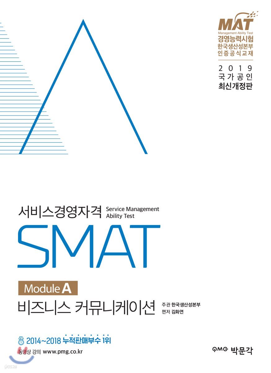 2019 SMAT 서비스경영자격 Module A 비즈니스 커뮤니케이션