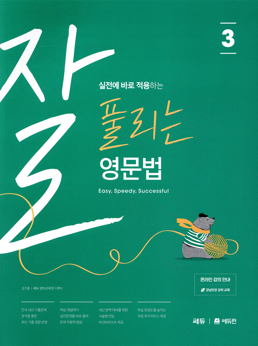 잘 풀리는 영문법 3 2019 판본 표지