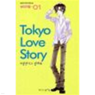 Tokyo Love Story 도쿄 러브 스토리(1~3완+번외편) 총4권  