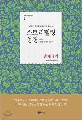 스토리텔링성경 구약 2 출애굽기