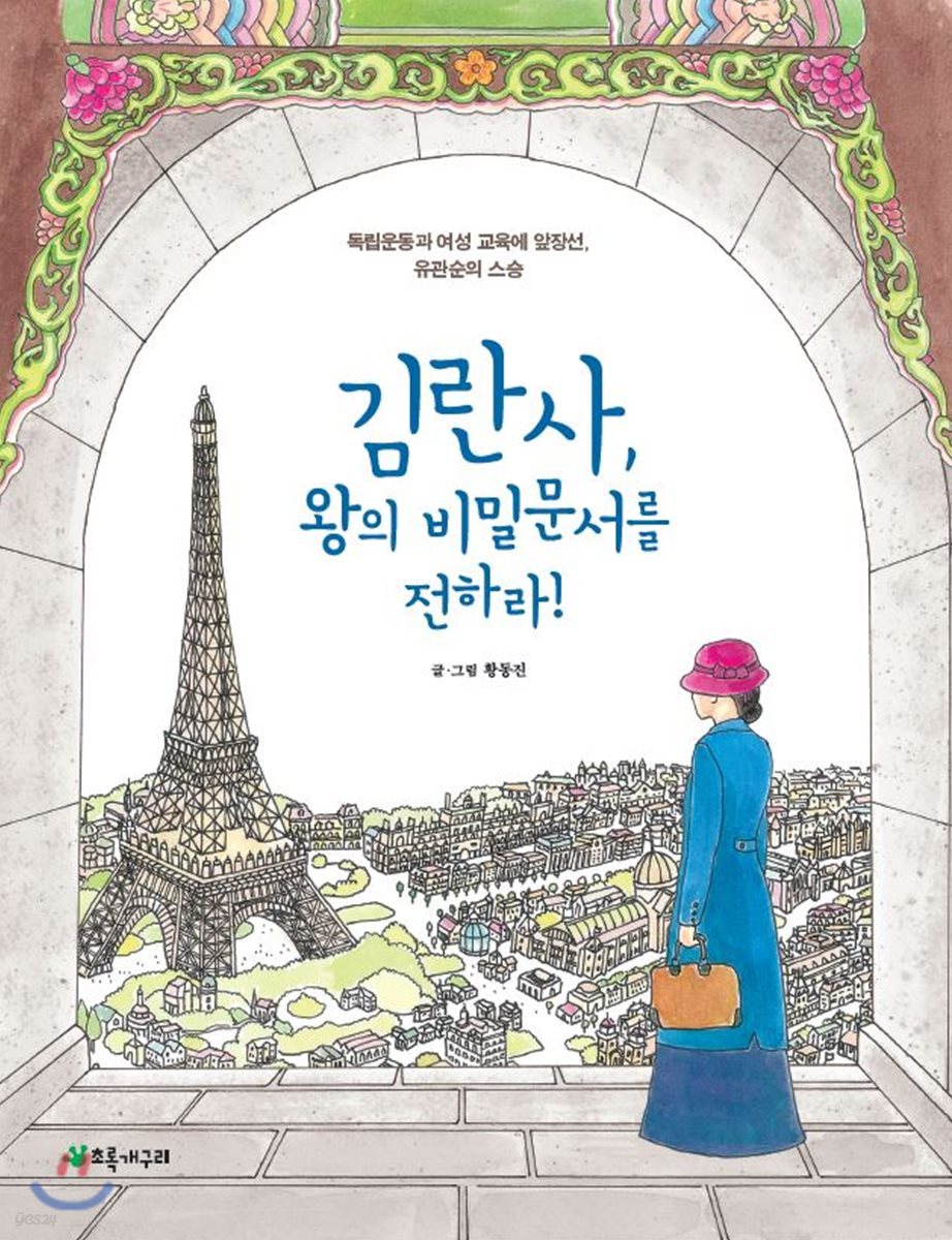 김란사, 왕의 비밀문서를 전하라!