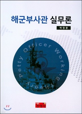 해군부사관 실무론