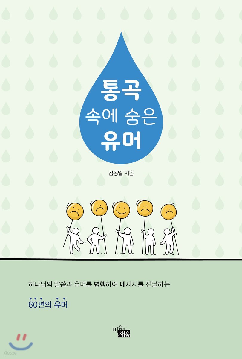 통곡 속에 숨은 유머
