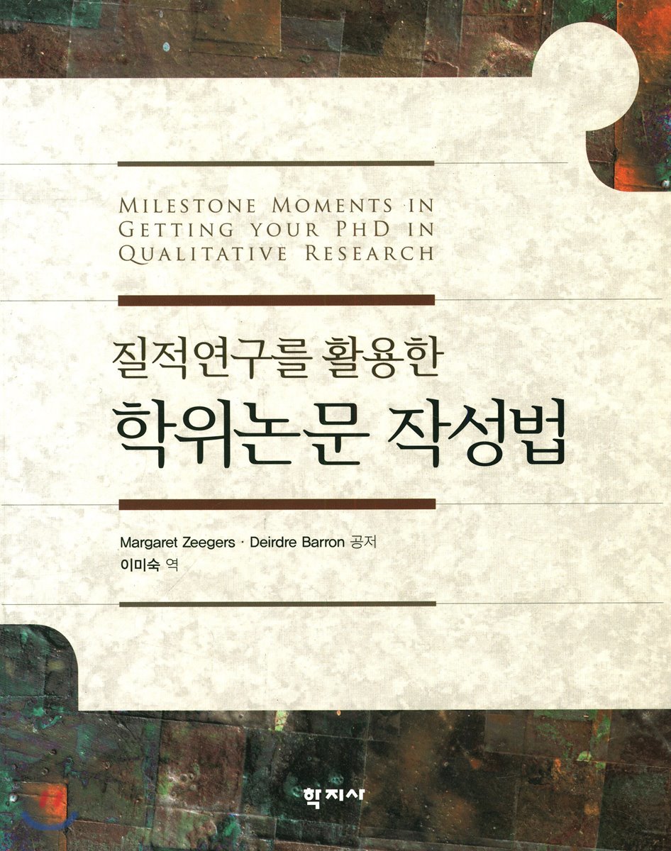질적연구를 활용한 학위논문 작성법