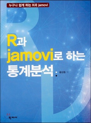 R과 jamovi로 하는 통계분석