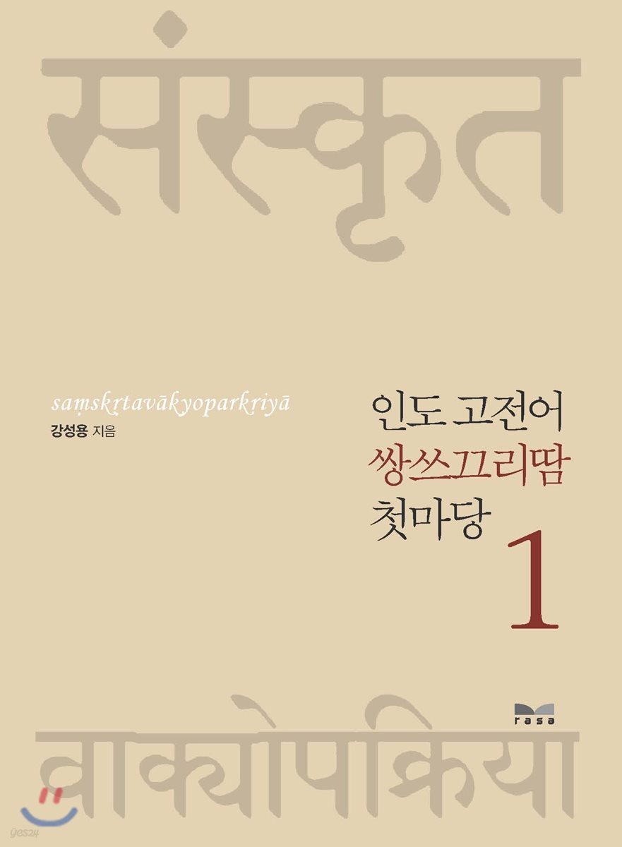 인도 고전어 쌍쓰끄리땀 첫마당 1