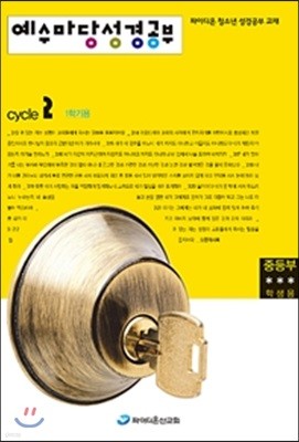 예수마당 성경공부 Cycle2 1학기용 중등부 학생용