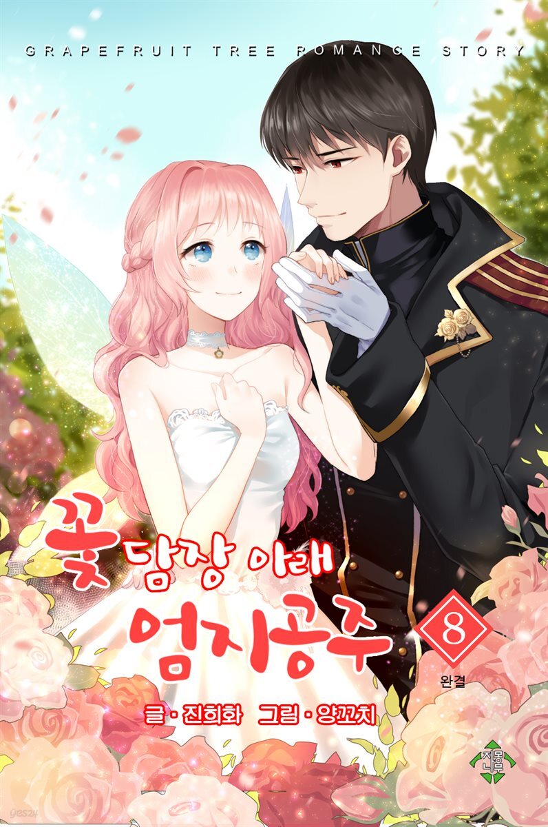 꽃담장 아래 엄지공주 8 (완결)