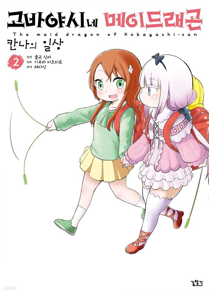 고바야시네 메이드래곤 칸나의 일상 02권