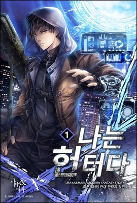 나는 헌터다 01권