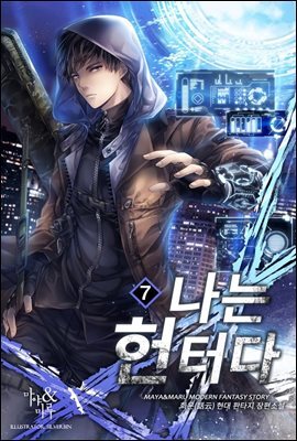 나는 헌터다 07권