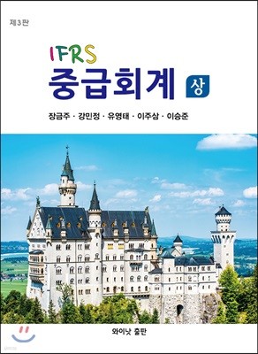 IFRS 중급회계 상
