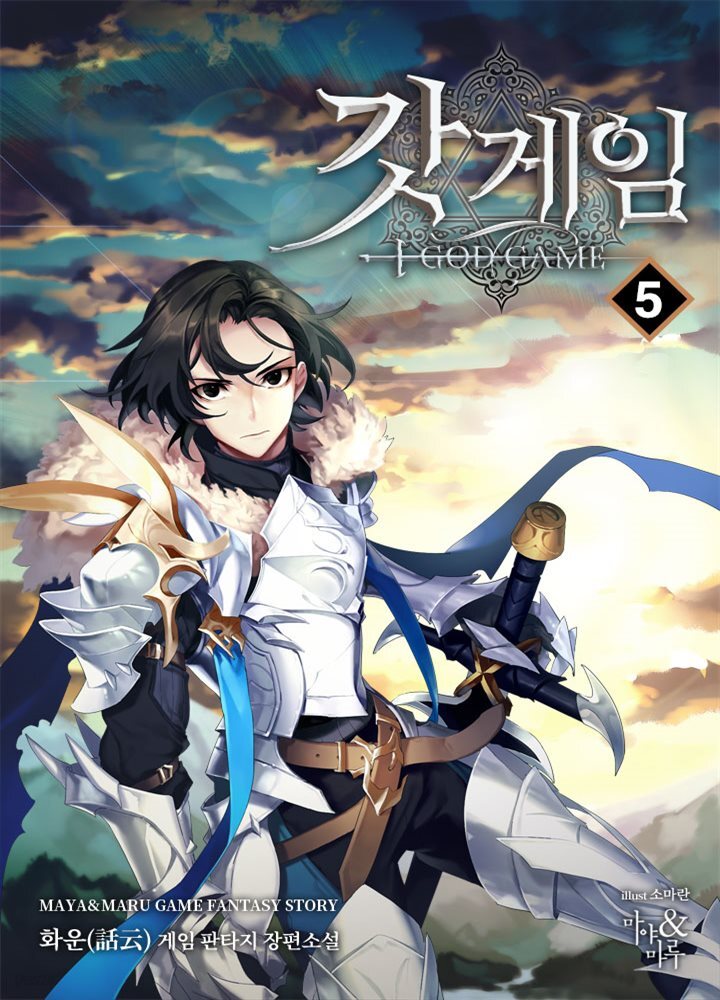 갓 게임 05권