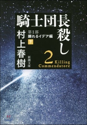 騎士團長殺し(第1部)顯れるイデア編 下