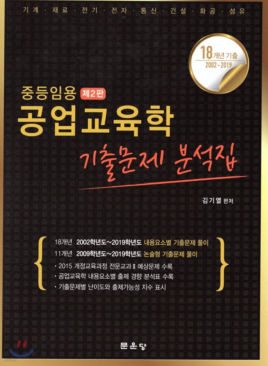 2019 중등임용 공업교육학 기출문제 분석집