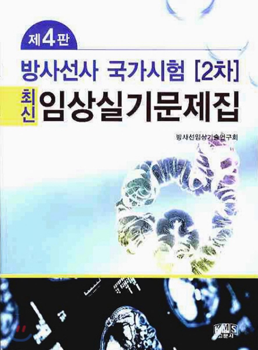 방사선사 국가시험 2차 최신 임상실기문제집