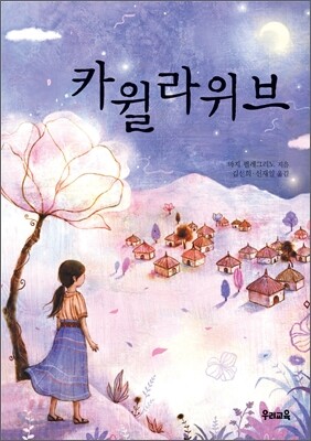 카윌라위브