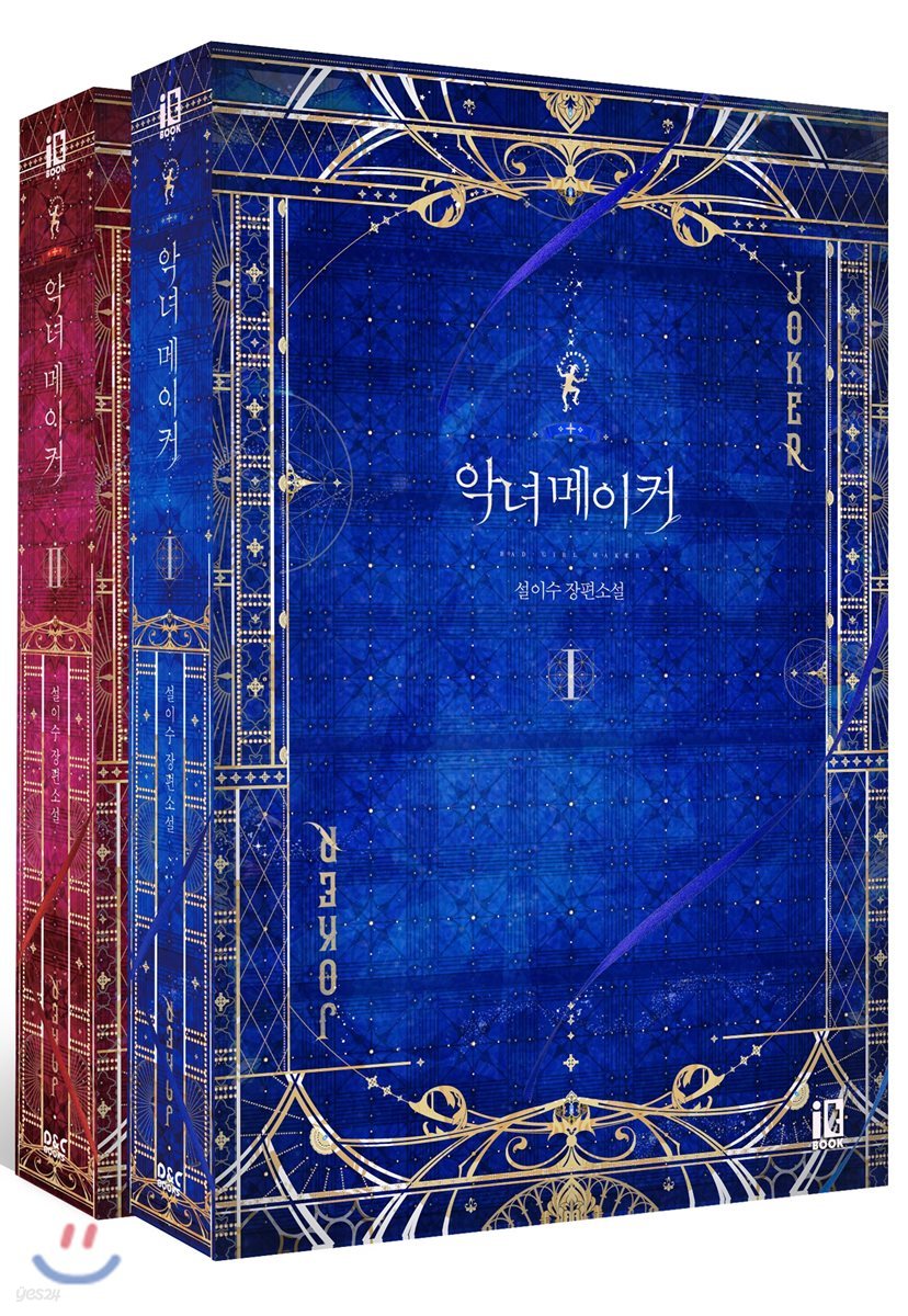 악녀 메이커 세트
