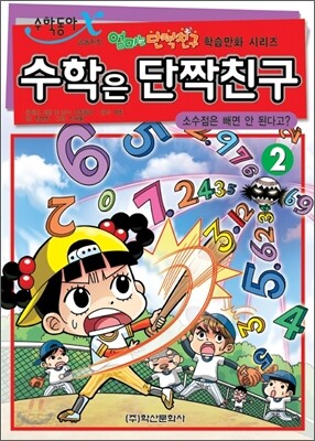 수학은 단짝친구 2