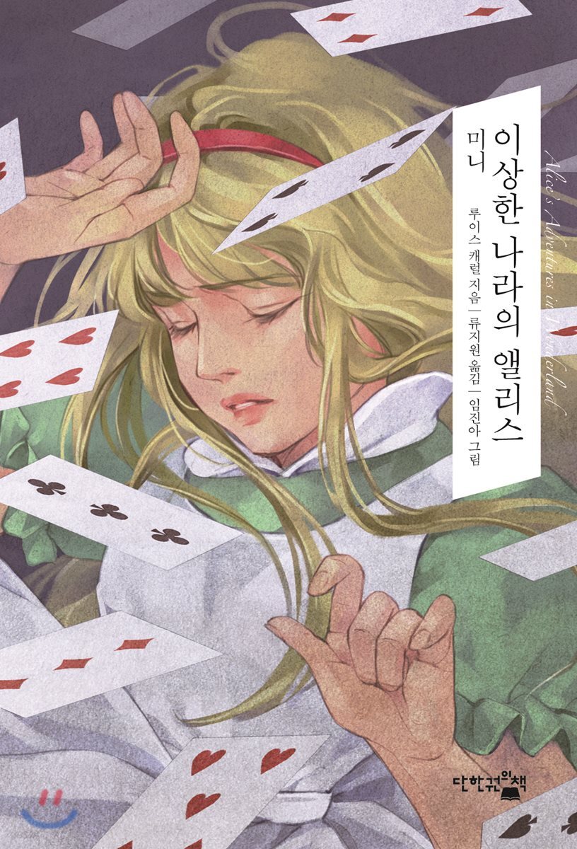 미니 이상한 나라의 앨리스