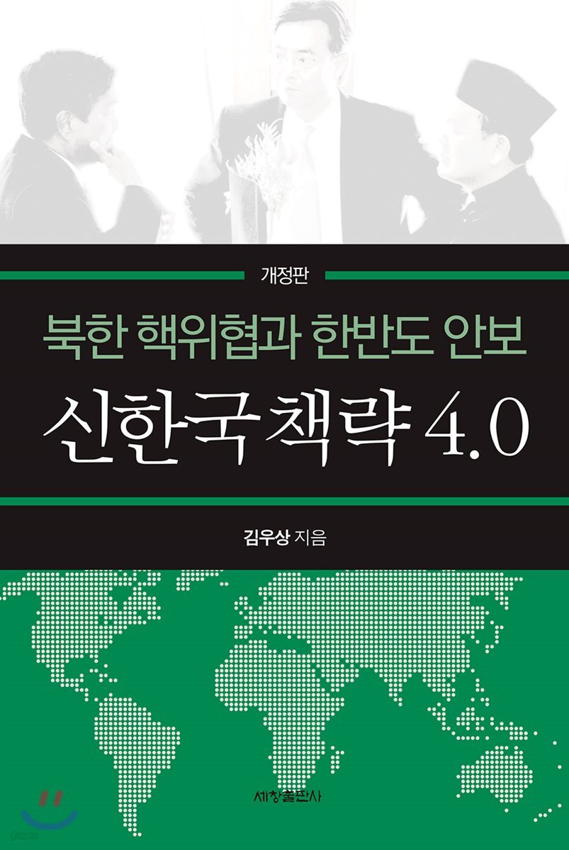 신한국책략4.0: 북한 핵위협과 한반도 안보